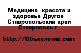 Медицина, красота и здоровье Другое. Ставропольский край,Ставрополь г.